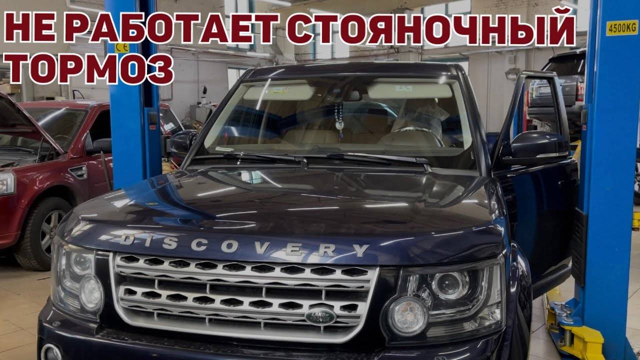 Дискавери 3, Дискавери 4. Не работает стояночный тормоз. Ремонт модуля стояночного тормоза