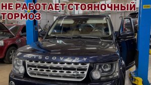 Дискавери 3, Дискавери 4. Не работает стояночный тормоз. Ремонт модуля стояночного тормоза