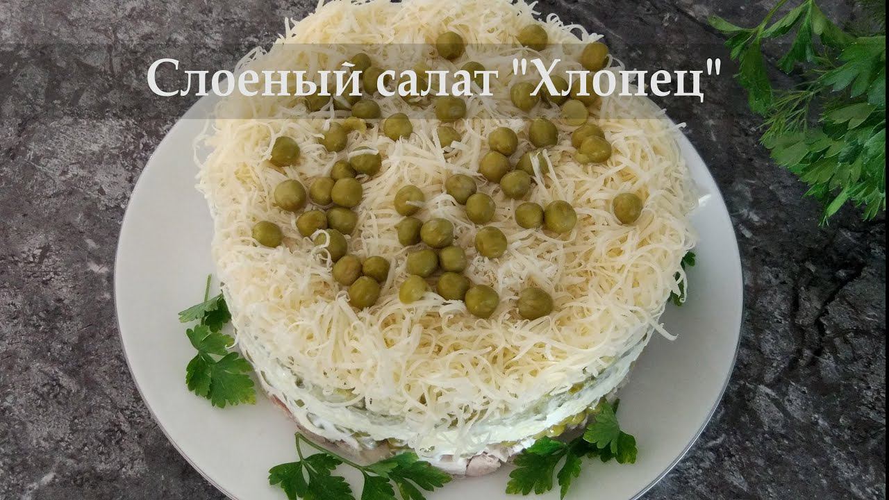 Вкусно и просто! Слоеный салат «Хлопец»