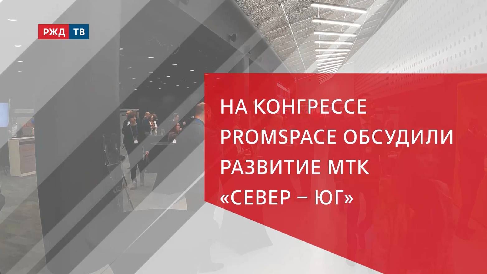 На конгрессе PromSpace обсудили развитие МТК «Север – Юг»