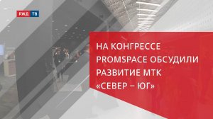 На конгрессе PromSpace обсудили развитие МТК «Север – Юг»