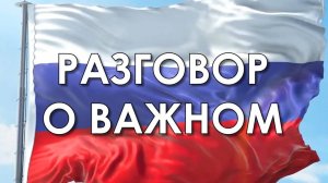 Приквел к новой цикловой программе "Разговор о важном"