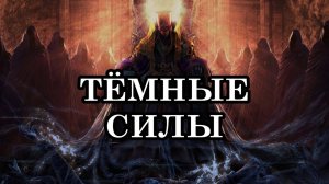 ТЕМНЫЕ СИЛЫ. Почему Тьма присутствует в жизни человека.