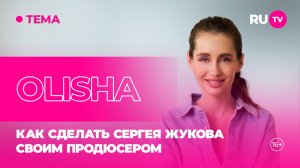 OLISHA в гостях на RU.TV: как сделать Сергея Жукова своим продюсером