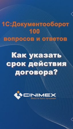 Как указать срок действия договора? #cinimex #1с #1сдокументооборот #1с_документооборот #1сДО