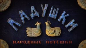 Ладушки