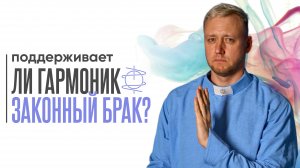 Брак - пережиток прошлого? Поддерживает ли ГармоНик законный брак?