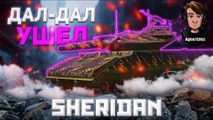 TANKS BLITZ ● Затащил сливной бой на Шерике