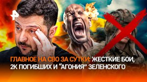 "Одни 200-е ***!": прорыв к Курахово, «последние конвульсии» Зеленского и "игнор" Байдена – главное