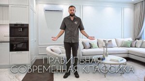 Обзор реализованной квартиры в современной классике.