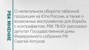 Нелегальный оборот табачной продукции на Юге России и борьба с контрафактом || РБК Мнение