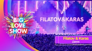 Filatov & Karas — Движ | BIG LOVE SHOW 2023