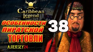 Особенности Пиратской Торговли | Под Черным Флагом #38 | Caribbean Legend