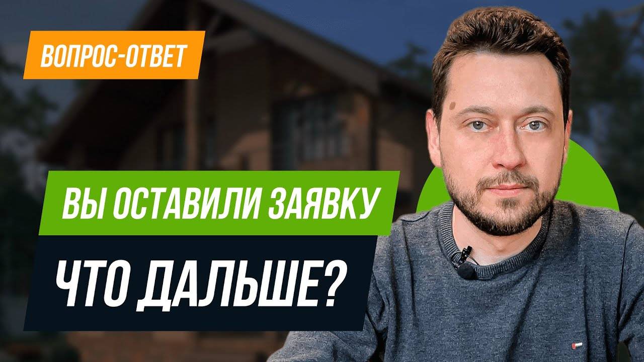 Вы оставили заявку, что дальше? - Вопрос-ответ смотреть онлайн