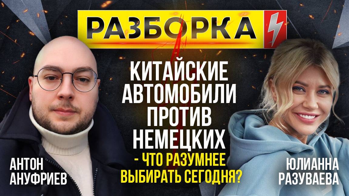 Разборка | Тема: Китайские автомобили против немецких - что разумнее выбирать сегодня?