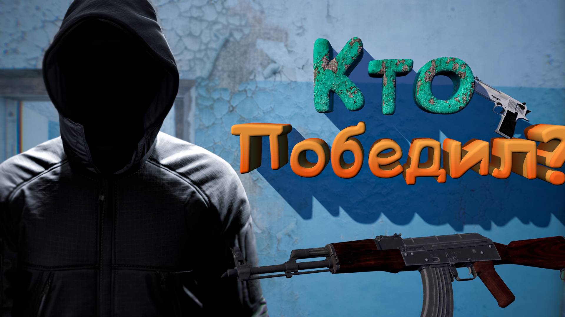 Забираю раунды в СУХУЮ  Bodycam 2