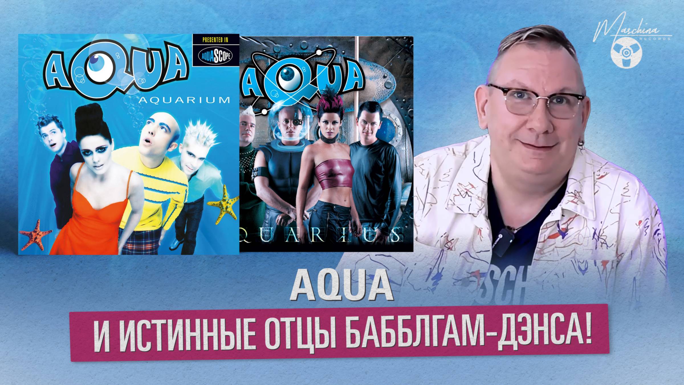 Aqua и истинные отцы Бабблгам-дэнса! смотреть онлайн