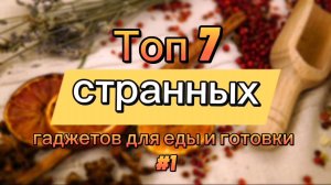 Топ 7 странных гаджетов для еды и готовки #1