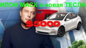 Илон Маск и его новая Тесла за $5000