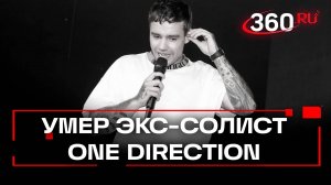Умер экс-солист One Direction Лиам Пейн. Он разбился - упал с балкона гостиницы в Буэнос-Айресе