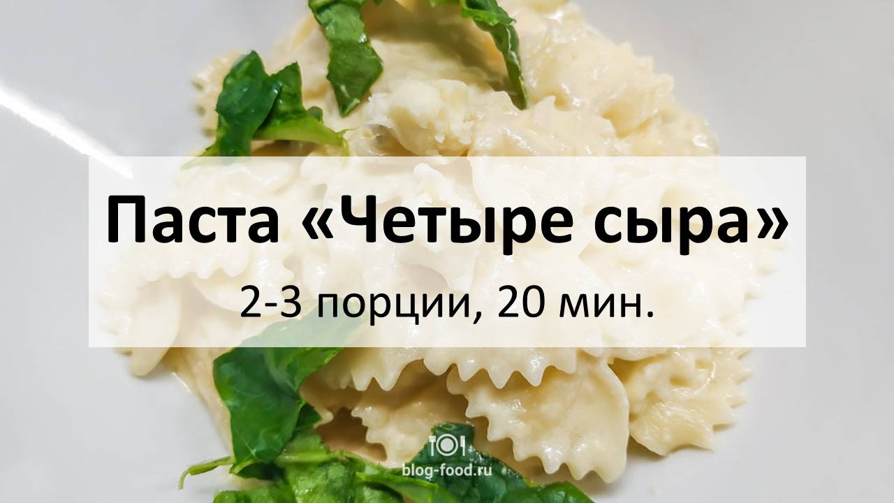 Паста «Четыре сыра»