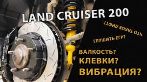 Джентльменский набор для Land Cruiser 200. Подвеска, тормоза, прошивка. Необходимый минимум.