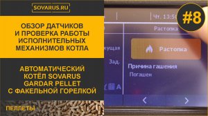 Обзор датчиков и проверка работы исполнительных механизмов котла
