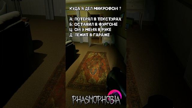 Вопрос на 1.000.000 Phasmophobia #phasmophobia