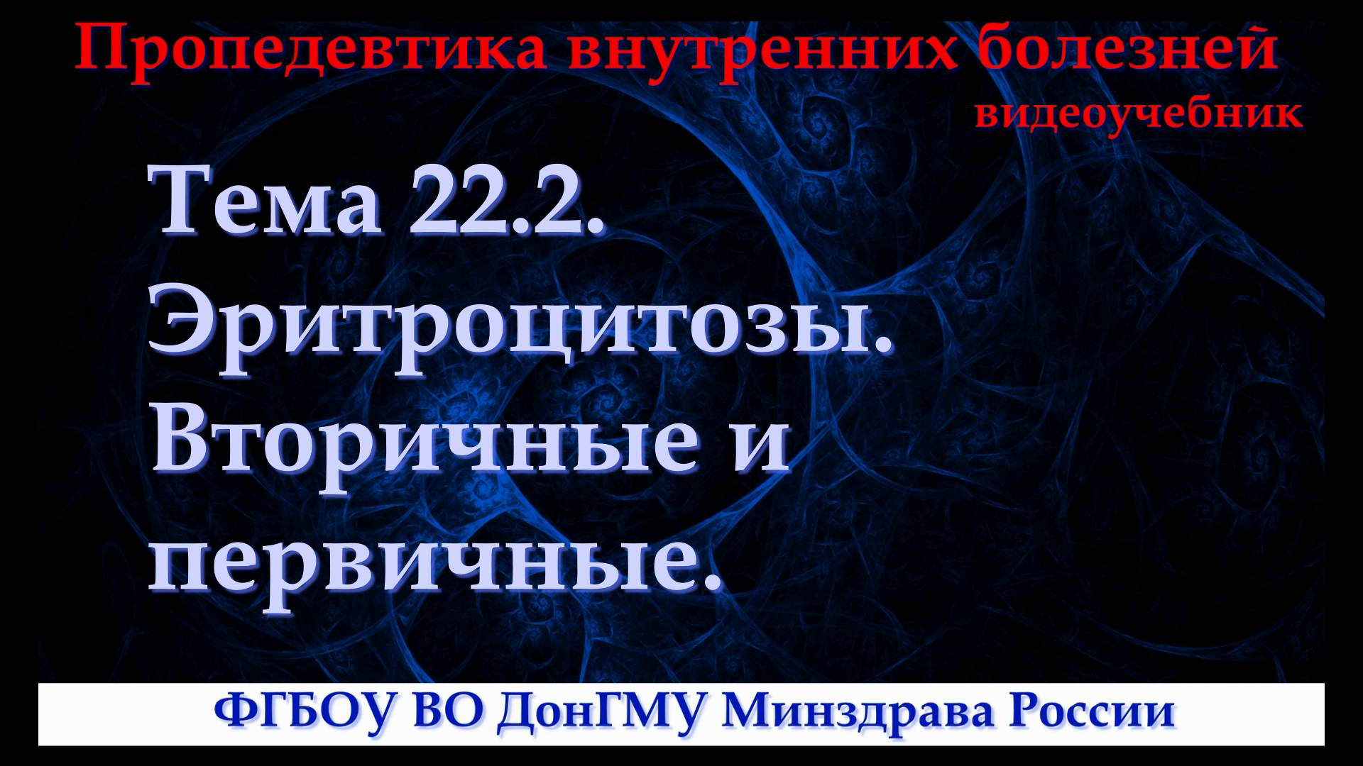 Тема 22.2. Эритроцитозы. Вторичные и первичные.