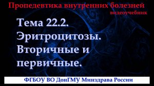 Тема 22.2. Эритроцитозы. Вторичные и первичные.