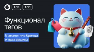 Тегирование в аналитике собственного бренда или поставщика📊