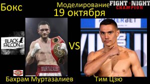 Бахрам Муртазалиев против Тима Цзю БОЙ В FIGHT NIGHT CHAMPION