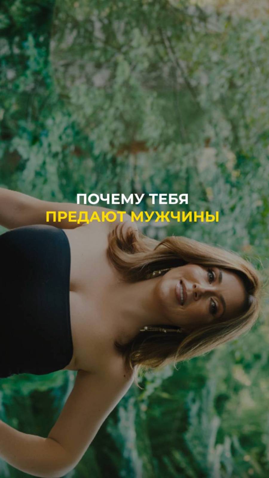 Что такое предательство?