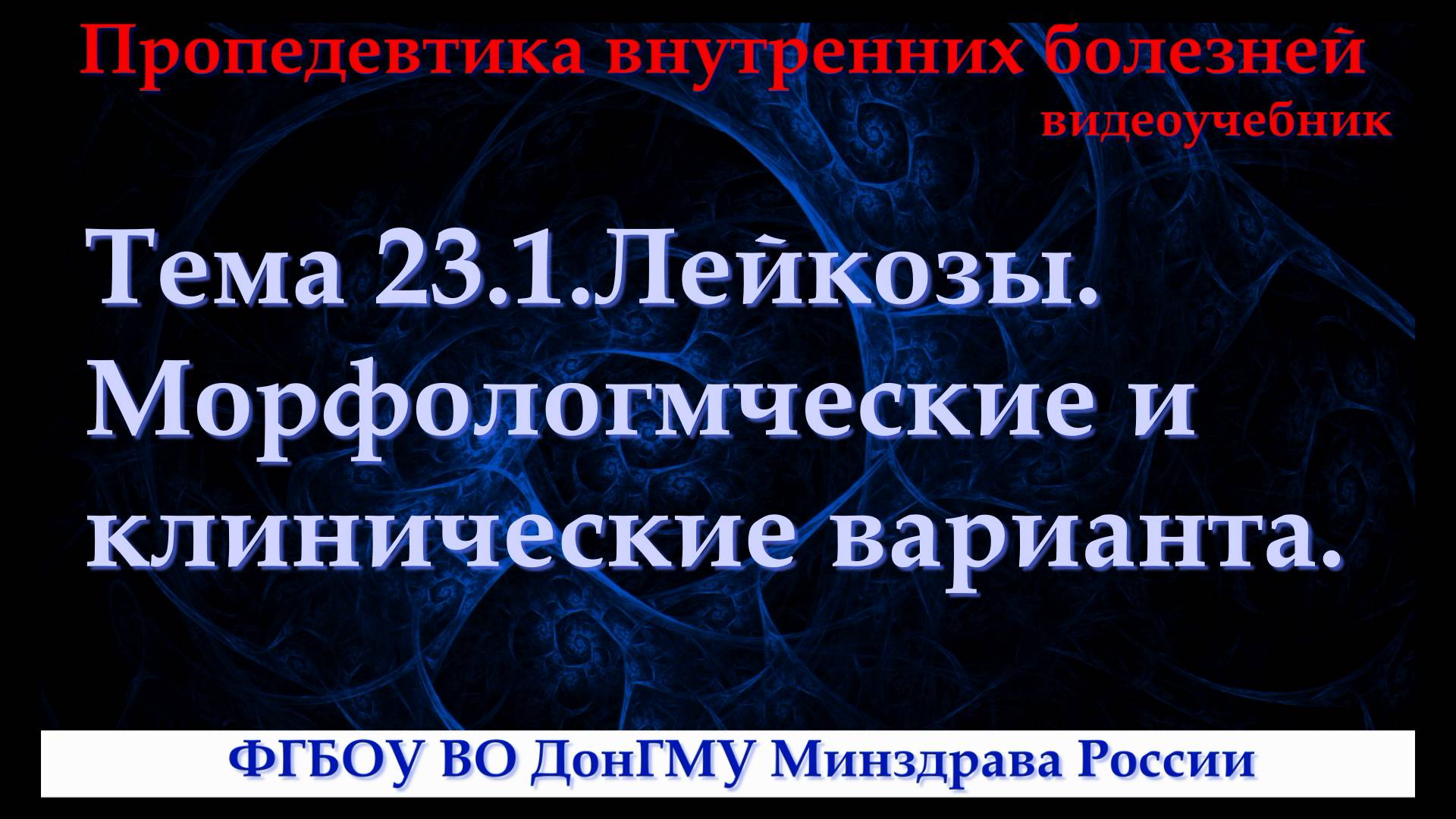 Тема 23.1. Лейкозы (лейкемии). Варианты, клинические проявления. смотреть онлайн
