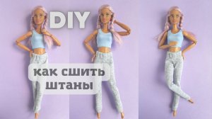 Простой способ сшить спортивные штаны для Барби