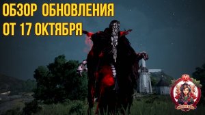 [BDO] 📄 ОБЗОР ОБНОВЛЕНИЯ ОТ 17.10.24 / ИВЕНТЫ НА ГОДОВЩИНУ / АРЕНА СОЛЛАРЕ / ФЕЙЛЫ / БИТВА ЗА УЗЛЫ