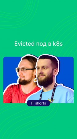 Вы закинули под в Kubernetes, a он evicted. Что делать?