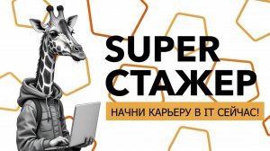 Отзыв о программе  SUPER СТАЖЕР  в "ИнфоСофт". Стажировка в IT