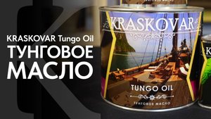 Тунговое масло КРАСКОВАР. Масло для древесины KRASKOVAR Tungo Oil. Нанесение тунгового масла.