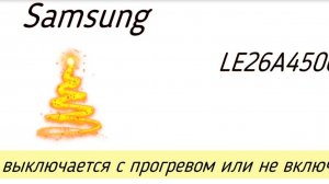 Ремонт телевизора Samsung LE26A450C2. Блок питания BN44-00214A.