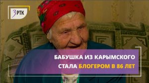 Бабушка из Карымского стала блогером в 86 лет