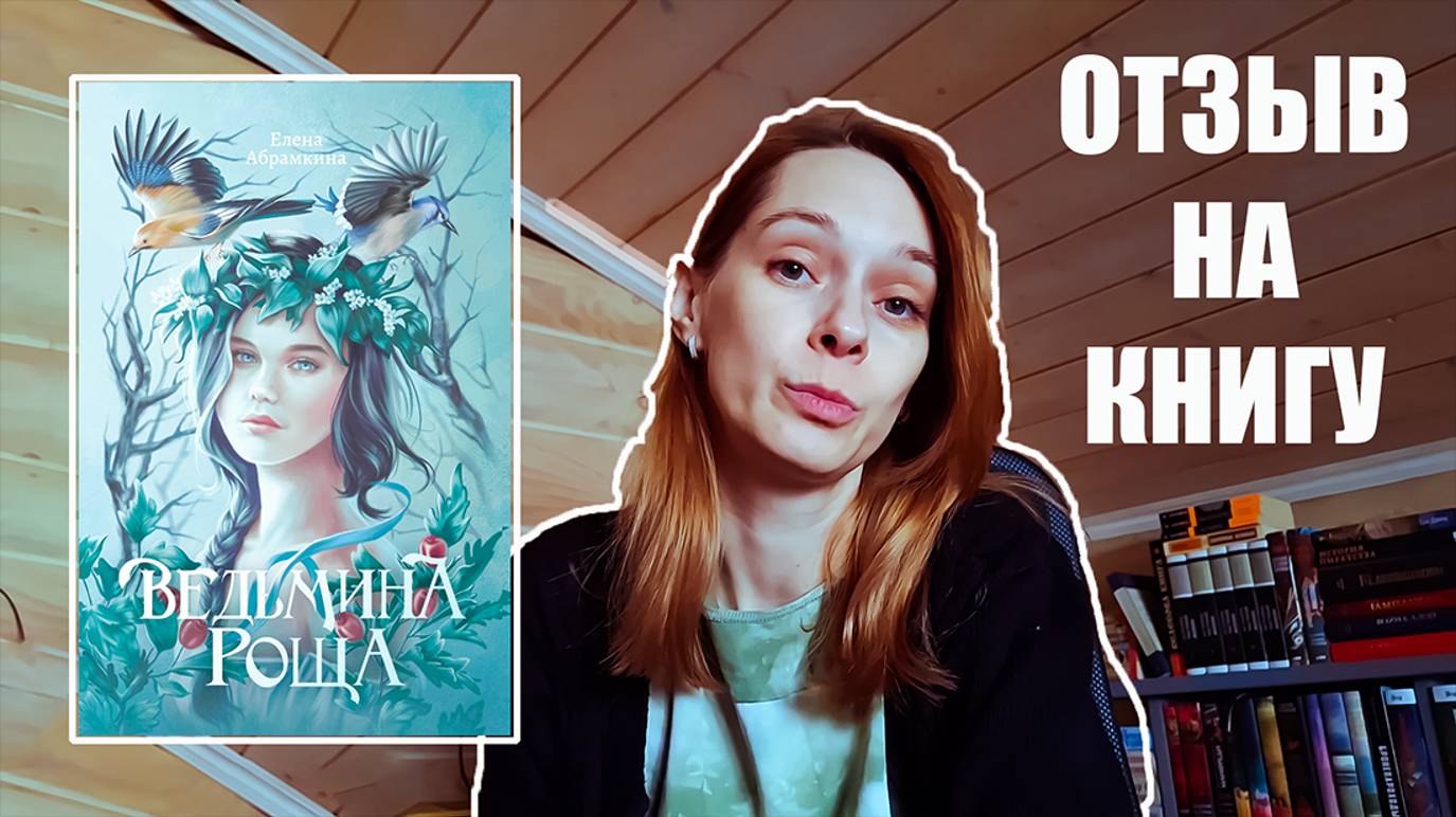 Ведьмина роща / Отзыв на книгу / Романтическое фэнтези