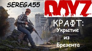 DayZ Крафт Укрытие "шалаш" из Брезента