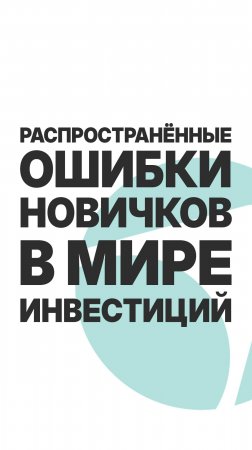 РАСПРОСТРАНЁННЫЕ ОШИБКИ НОВИЧКОВ В МИРЕ ИНВЕСТИЦИЙ!  #пассивныйдоход  #бизнес  #инвестиции