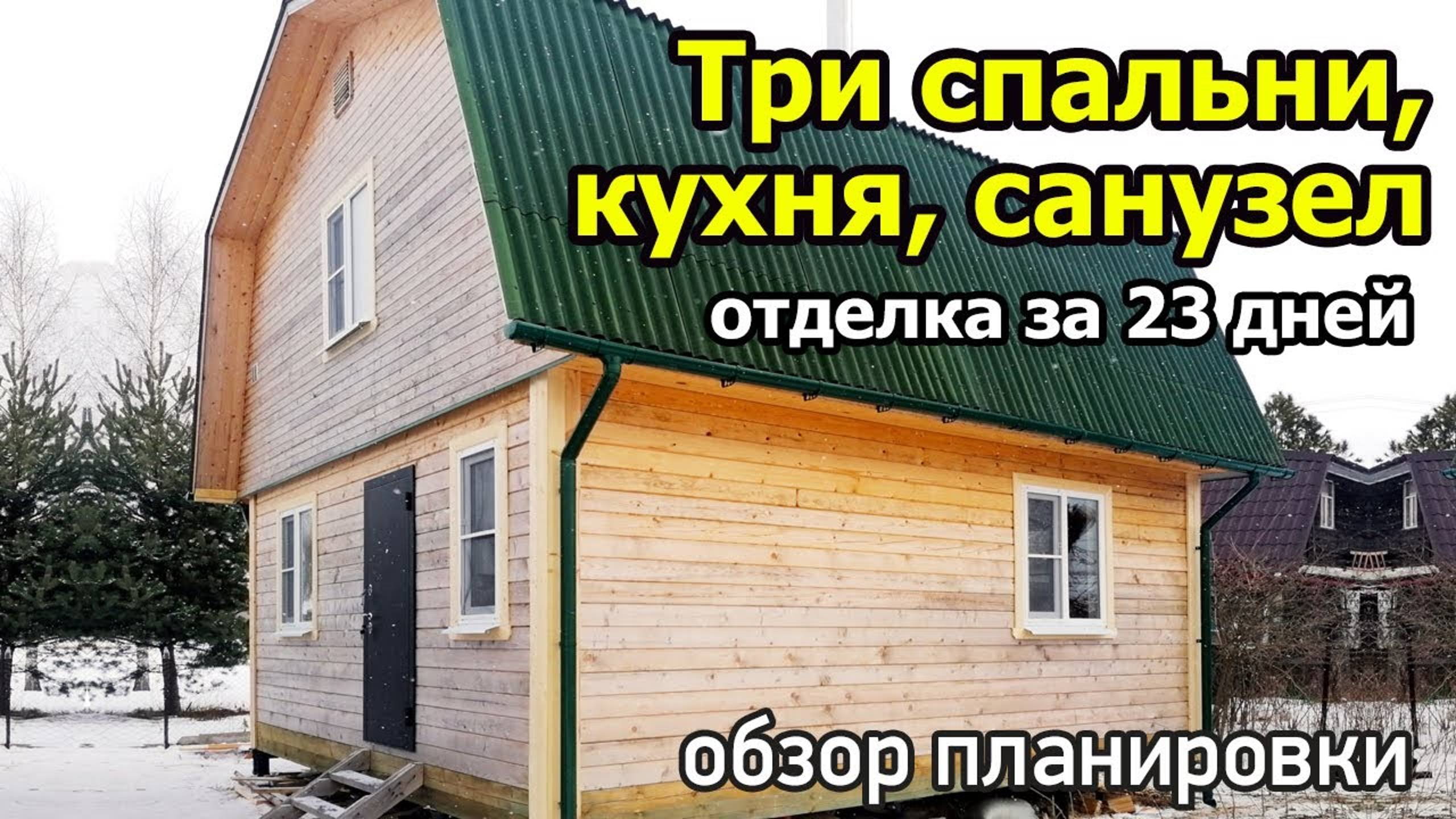 Проект дома 6х6 с тремя спальнями кухней и санузлом. Отделка дома из бруса с мансардой после усадки