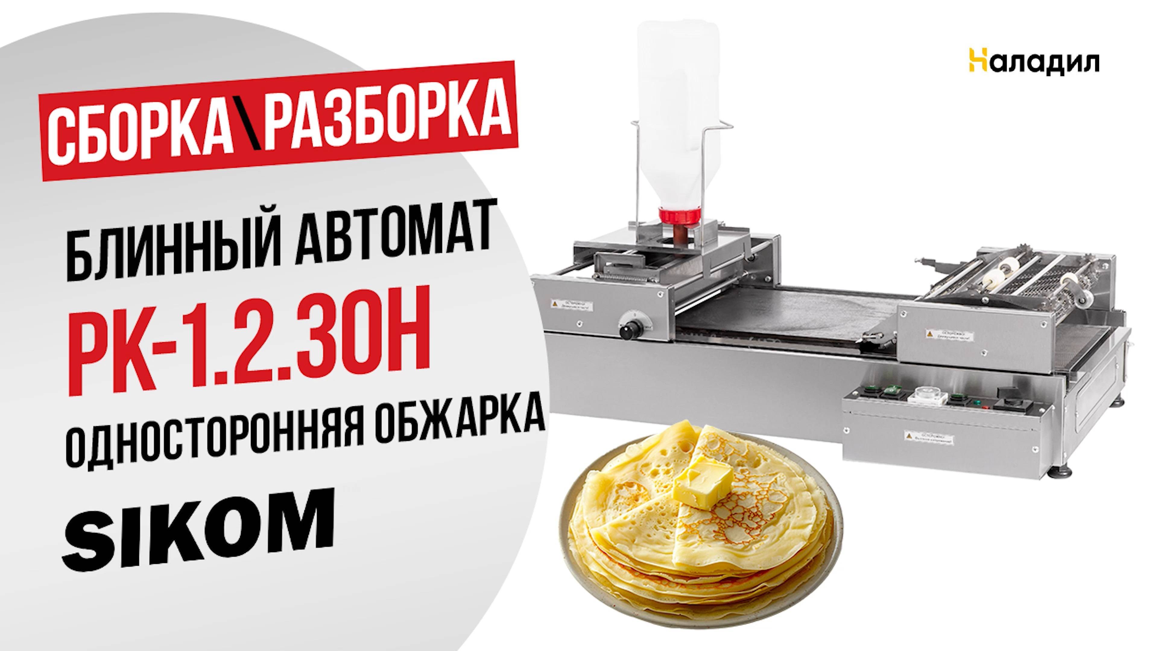 Блинный автомат SIKOM RoboCrepeMaker РК-1.2.30H с односторонней обжаркой блинов. Сборка/разборка.