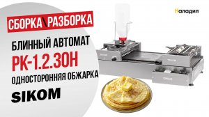 Блинный автомат SIKOM RoboCrepeMaker РК-1.2.30H с односторонней обжаркой блинов. Сборка/разборка.