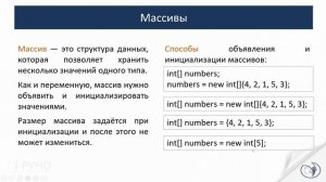 Курс JAVA разработчик. Массивы, работа с массивами с помощью операторов и циклов | РУНО