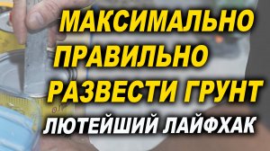 Как максимально правильно развести грунт, лютейший лайфхак видео 4К