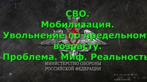 СВО. Мобилизация.Увольнение по предельному возрасту. Проблема. Миф. Реальность.